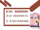 6.1 推理与演绎推理概述课件-2024-2025学年高中政治统编版选择性必修三逻辑与思维