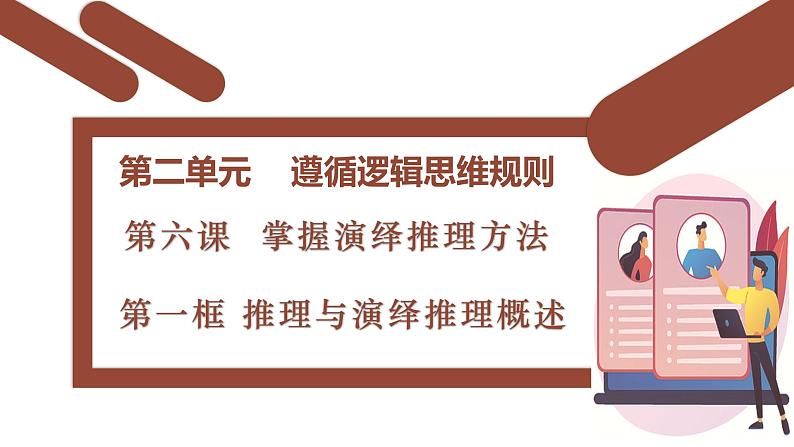 6.1 推理与演绎推理概述课件-2024-2025学年高中政治统编版选择性必修三逻辑与思维第4页