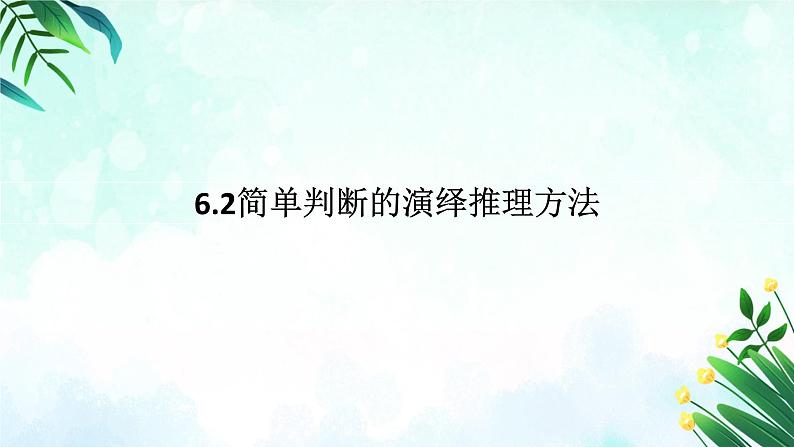 6.2 简单判断的演绎推理方法 课件-2024-2025学年高中政治统编版选择性必修三 逻辑与思维第1页