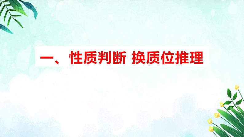 6.2 简单判断的演绎推理方法 课件-2024-2025学年高中政治统编版选择性必修三 逻辑与思维第4页