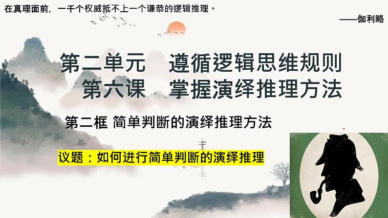 6.2 简单判断的演绎推理方法 课件-2024-2025学年高中政治统编版选择性必修三逻辑与思维第1页