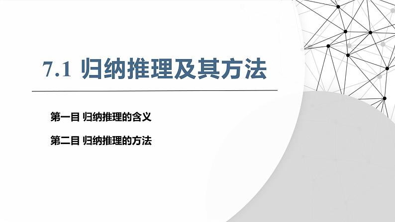 7.1归纳推理及其方法 课件 -2024-2025学年高中政治统编版选择性必修三逻辑与思维第3页