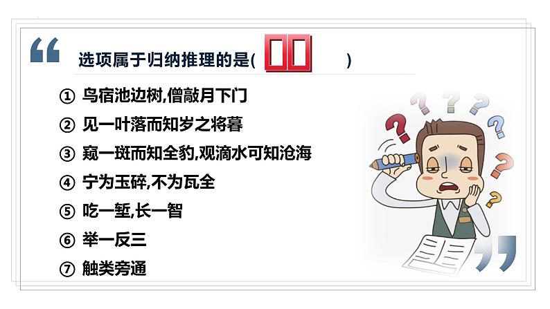 7.1归纳推理及其方法 课件 -2024-2025学年高中政治统编版选择性必修三逻辑与思维第6页