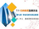 7.1归纳推理及其方法课件-2024-2025学年高中政治统编版选择性必修三逻辑与思维