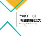 7.1归纳推理及其方法课件-2024-2025学年高中政治统编版选择性必修三逻辑与思维