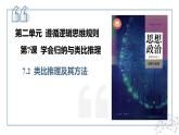 7.2类比推理及其方法 课件 -2024-2025学年高中政治统编版选择性必修三逻辑与思维