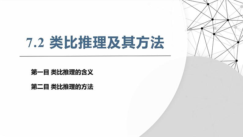 7.2类比推理及其方法 课件 -2024-2025学年高中政治统编版选择性必修三逻辑与思维第3页