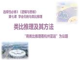 7.2类比推理及其方法课件-2024-2025学年高中政治统编版选择性必修三逻辑与思维