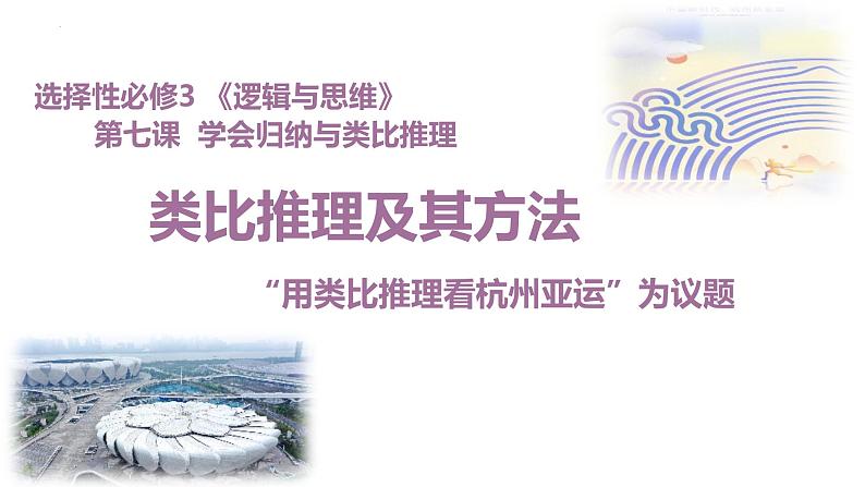 7.2类比推理及其方法课件-2024-2025学年高中政治统编版选择性必修三逻辑与思维第1页