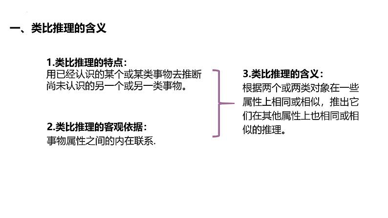 7.2类比推理及其方法课件-2024-2025学年高中政治统编版选择性必修三逻辑与思维第4页