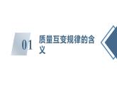 9.1认识质量互变规律 课件 2024-2025学年高中政治统编版选择性必修三逻辑与思维