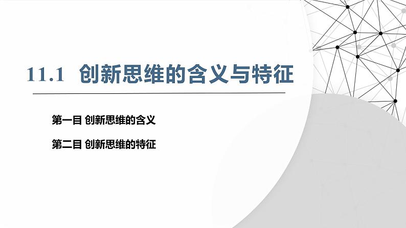 11.1+创新思维的含义与特征+课件 -2024-2025学年高中政治统编版选择性必修三逻辑与思维03