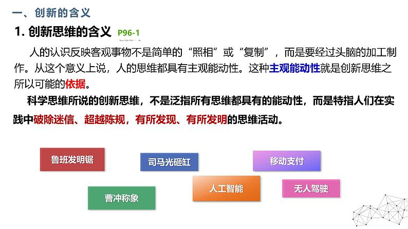 11.1+创新思维的含义与特征+课件 -2024-2025学年高中政治统编版选择性必修三逻辑与思维06