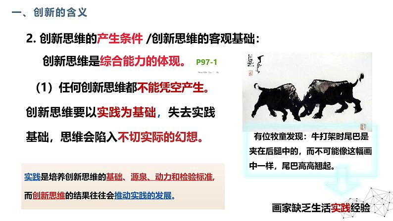 11.1+创新思维的含义与特征+课件 -2024-2025学年高中政治统编版选择性必修三逻辑与思维07