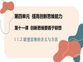 11.2 联想思维的含义与方法课件-2024-2025学年高中政治统编版选择性必修三逻辑与思维