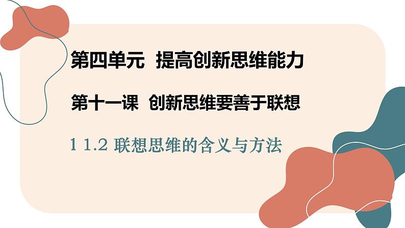 11.2 联想思维的含义与方法课件-2024-2025学年高中政治统编版选择性必修三逻辑与思维第2页