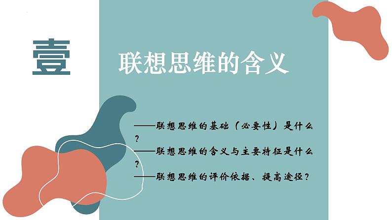 11.2 联想思维的含义与方法课件-2024-2025学年高中政治统编版选择性必修三逻辑与思维第3页