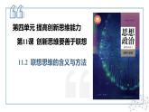 11.2联想思维的含义与方法 课件-2024-2025学年高中政治统编版选择性必修三逻辑与思维