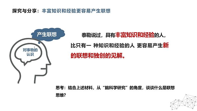 11.2联想思维的含义与方法 课件-2024-2025学年高中政治统编版选择性必修三逻辑与思维第8页