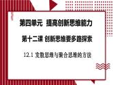 12.1 发散思维与聚合思维的方法课件-2024-2025学年高中政治统编版选择性必修三逻辑与思维