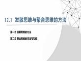 12.1发散思维与聚合思维的方法（课件）-2024-2025学年高中政治统编版选择性必修三逻辑与思维