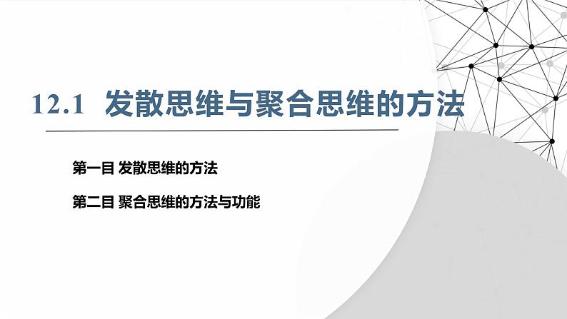 12.1发散思维与聚合思维的方法（课件）-2024-2025学年高中政治统编版选择性必修三逻辑与思维02