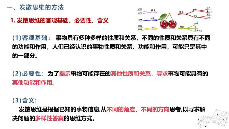 12.1发散思维与聚合思维的方法（课件）-2024-2025学年高中政治统编版选择性必修三逻辑与思维05