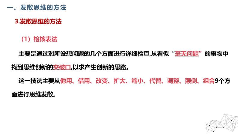 12.1发散思维与聚合思维的方法（课件）-2024-2025学年高中政治统编版选择性必修三逻辑与思维07