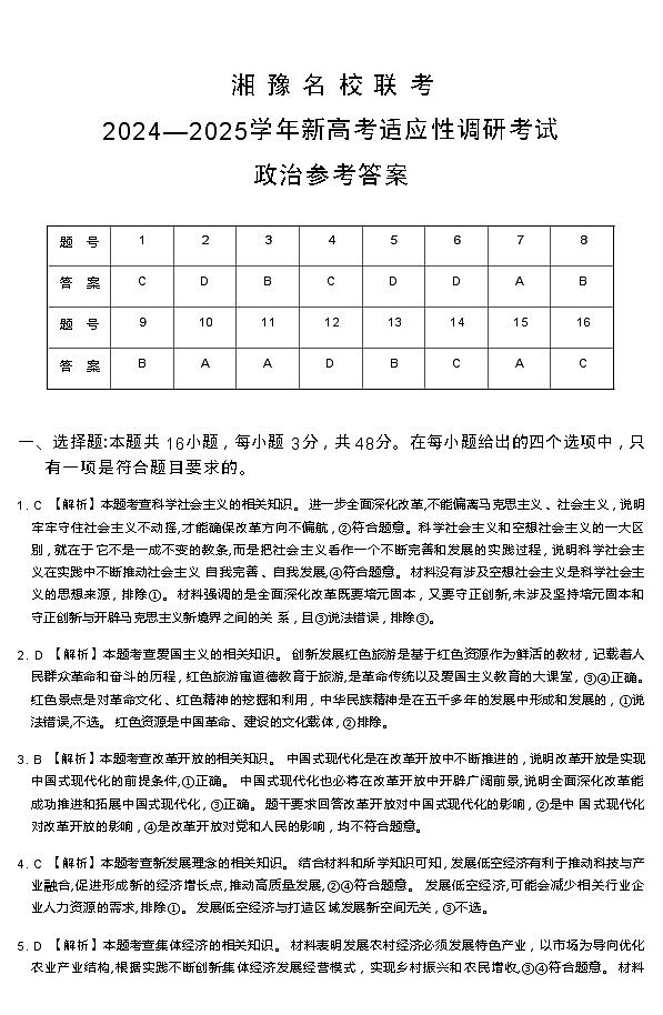 湘 豫 名 校 联 考2024—2025学年新高考适应性调研考试政治参考答案第1页