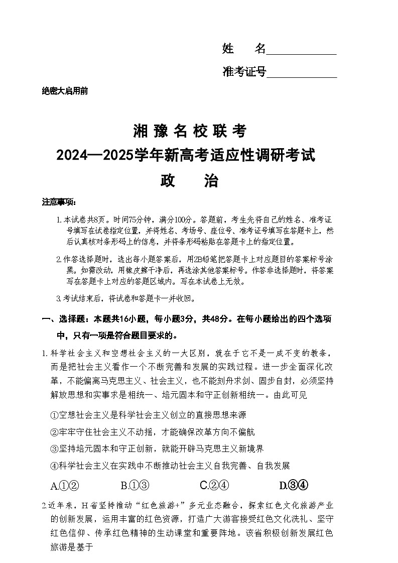 湘 豫 名 校 联 考2024—2025学年新高考适应性调研考试政治试卷第1页