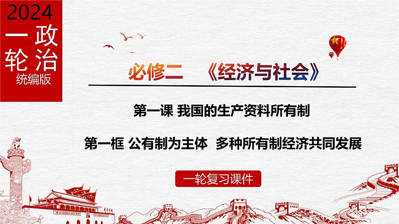 1.1 公有制为主体  多种所有制经济共同发展（优质课件）-备战2025年高考政治一轮复习高效优质课件与学案（统编版必修1）第1页