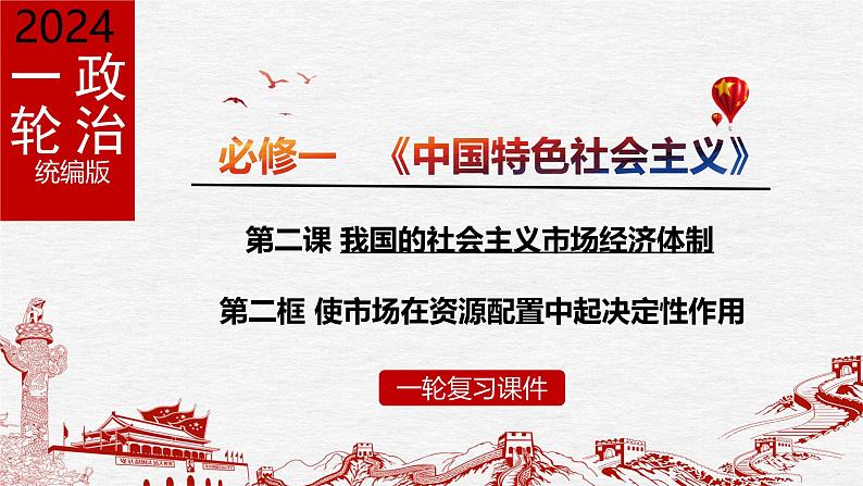 2.1  使市场在资源配置中起决定性作用（优质课件）-备战2025年高考政治一轮复习高效优质课件与学案（统编版必修1）第1页