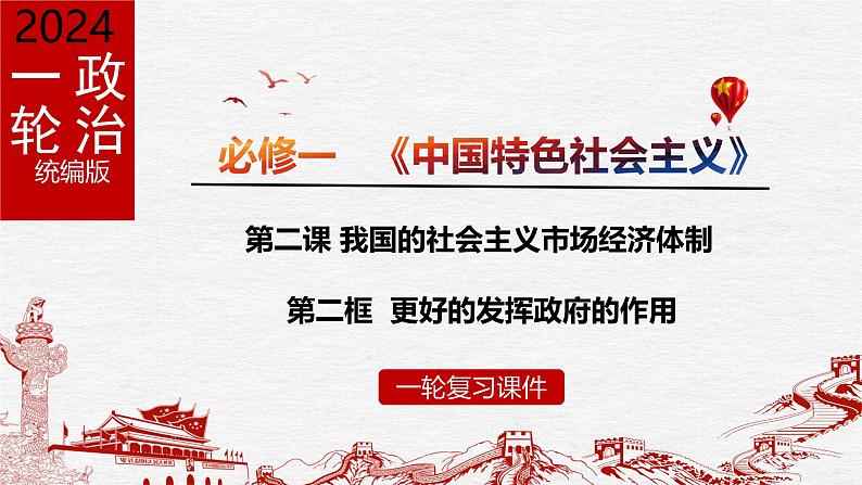 2.2   更好的发挥政府的作用（优质课件）-备战2025年高考政治一轮复习高效优质课件与学案（统编版必修1）第1页