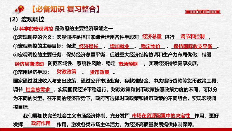 2.2   更好的发挥政府的作用（优质课件）-备战2025年高考政治一轮复习高效优质课件与学案（统编版必修1）第7页