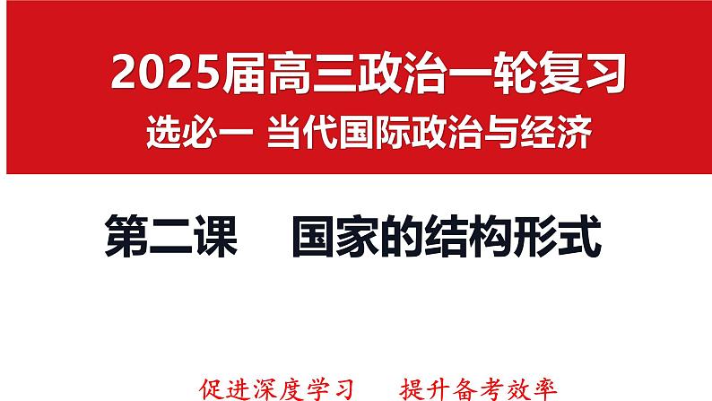 第二课 国家的结构形式 课件-2025届高考政治一轮复习选择性必修一《当代国际政治与经济》第1页