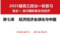 第七课 经济全球化与中国 课件-2025届高考政治一轮复习选择性必修一《当代国际政治与经济》