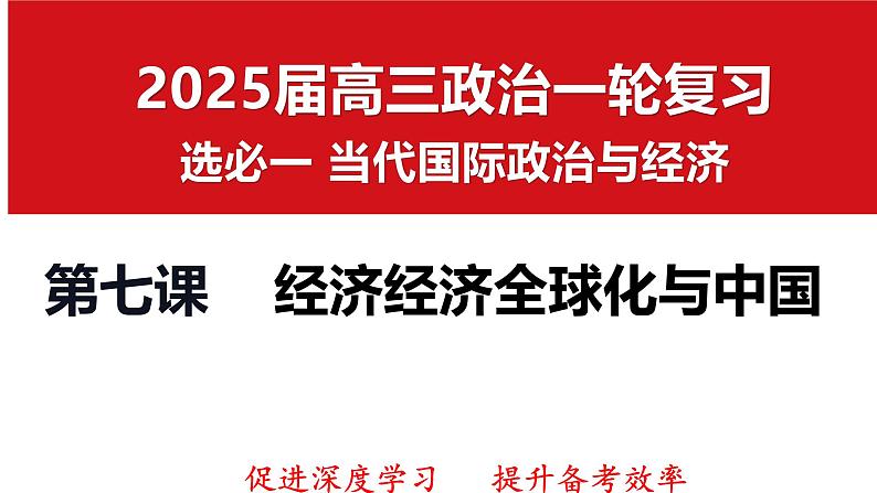 第七课 经济全球化与中国 课件-2025届高考政治一轮复习选择性必修一《当代国际政治与经济》第1页