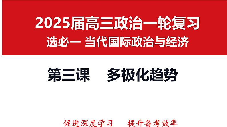 第三课 多极化趋势 课件-2025届高考政治一轮复习选择性必修一《当代国际政治与经济》第1页