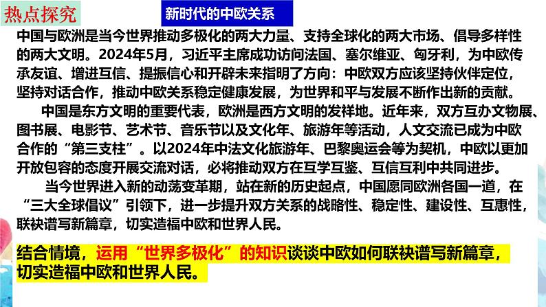 第三课 多极化趋势 课件-2025届高考政治一轮复习选择性必修一《当代国际政治与经济》第5页