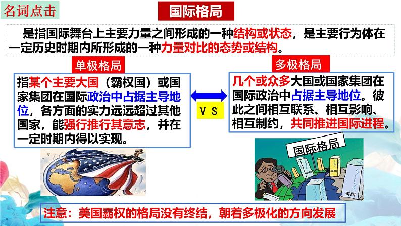 第三课 多极化趋势 课件-2025届高考政治一轮复习选择性必修一《当代国际政治与经济》第7页