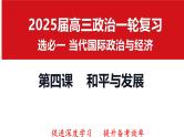第四课 和平与发展 课件-2025届高考政治一轮复习选择性必修一《当代国际政治与经济》