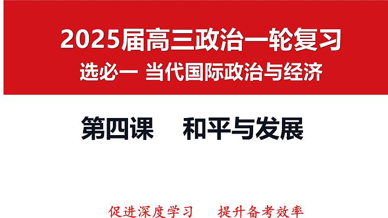 第四课 和平与发展 课件-2025届高考政治一轮复习选择性必修一《当代国际政治与经济》第1页