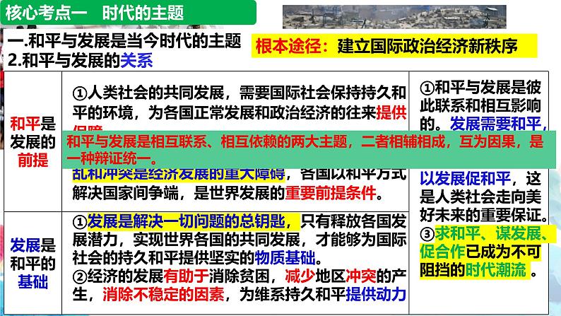 第四课 和平与发展 课件-2025届高考政治一轮复习选择性必修一《当代国际政治与经济》第8页