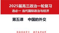 第五课 中国的外交 课件-2025届高考政治一轮复习选择性必修一《当代国际政治与经济》