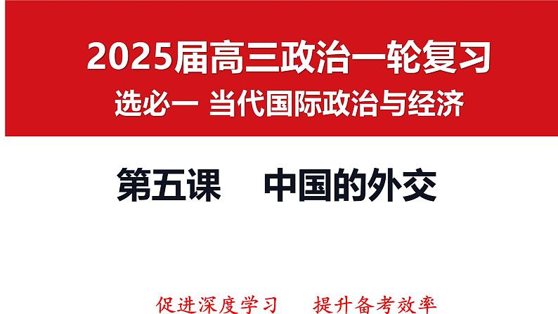 第五课 中国的外交 课件-2025届高考政治一轮复习选择性必修一《当代国际政治与经济》01