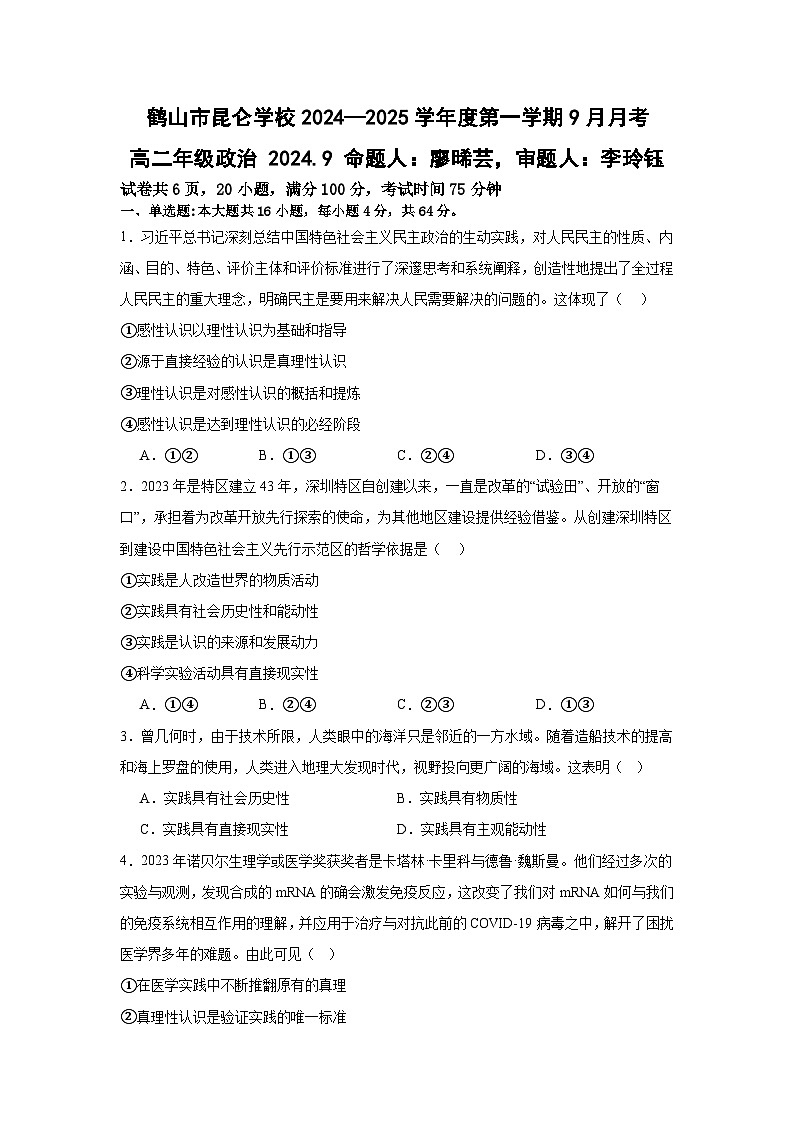 广东省鹤山市昆仑学校2024-2025学年高二上学期9月月考政治试题第1页