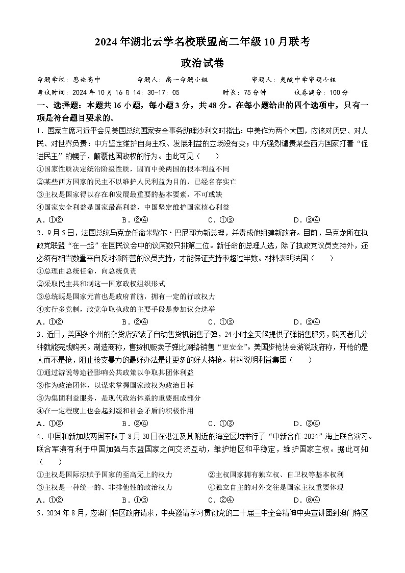 湖北省云学名校联盟2024-2025学年高二上学期10月月考政治试题(无答案)01