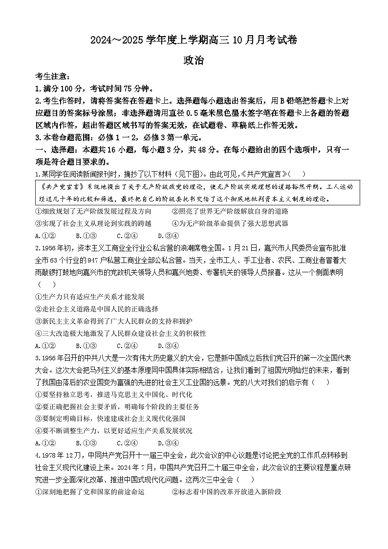 黑龙江省绥化市绥棱县第一中学2024-2025学年高三上学期10月月考政治试题第1页