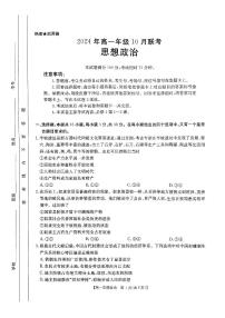 河北省沧州市沧县中学等校2024-2025学年高一上学期10月联考政治试题