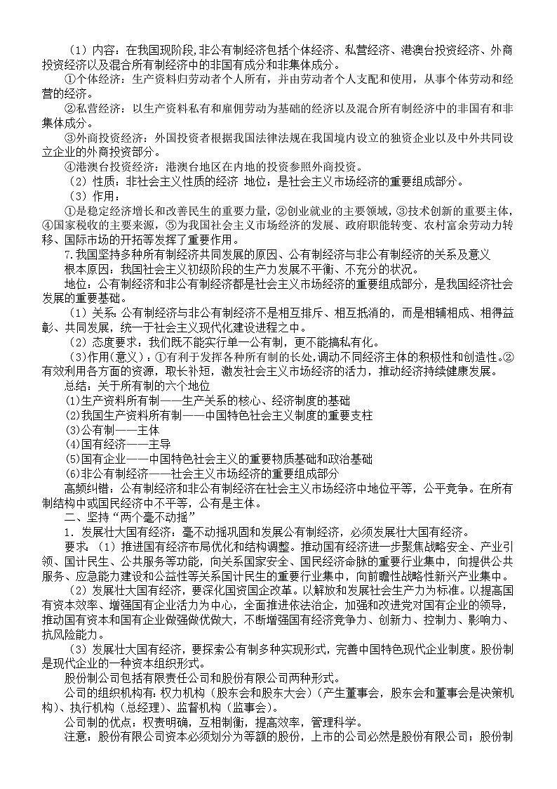 高中政治部编版必修二《经济与社会》知识点整理（分课编排）第2页